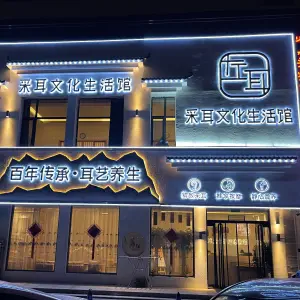 左耳采耳文化生活馆（天鹅湾店）