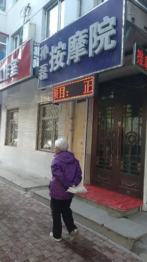 孙磊正骨按摩院