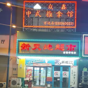 众鑫中式推拿馆（万达店）