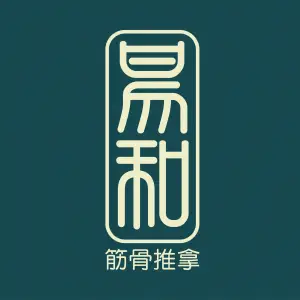 易和盲人推拿（后宅店）的logo