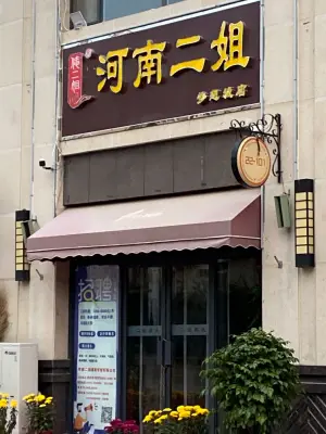 河南二姐（梦想城店）