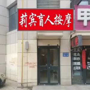 莉宾盲人按摩的logo