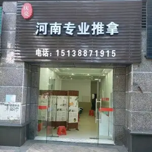 庆亮河南专业推拿的logo