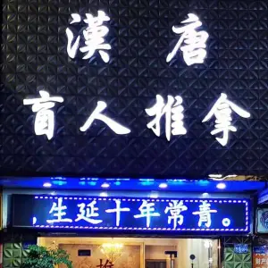 汉唐盲人推拿的logo