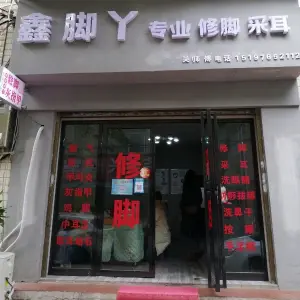 鑫脚丫专业修脚采耳