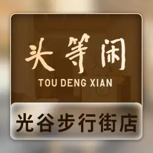 头等闲·泰洗头颈肩概念体验店（光谷步行街店）的logo