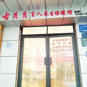 古月月盲人养生保健馆