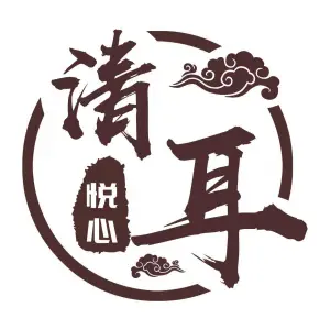 清耳悦心可视采耳（恒大名都店）