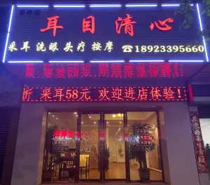 耳目清心（井岸店）