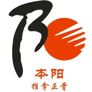 本阳正骨推拿的logo