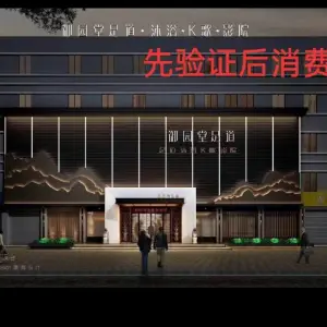 御园堂影院足道（慈溪店）