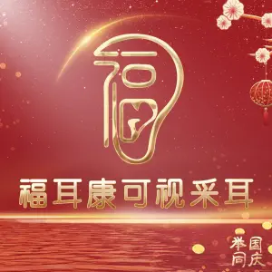 福耳康可视采耳（兴阳路店）的logo