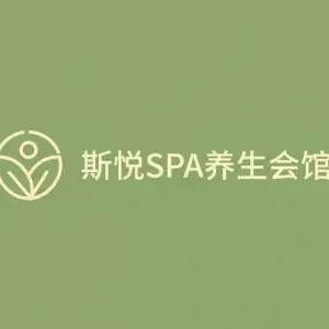 斯悦spa养生会馆