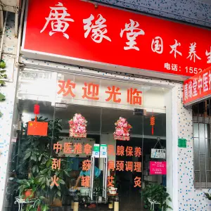 廣缘堂国术养生馆的logo