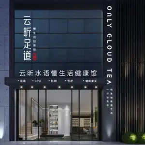 云昕足道慢生活健康馆（百信广场店）的logo