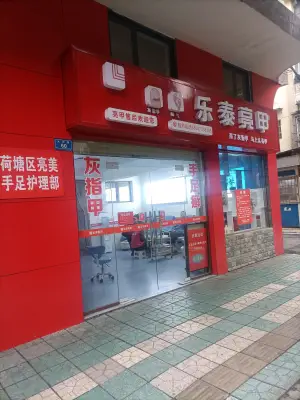乐泰亮甲（大坪路店）的logo