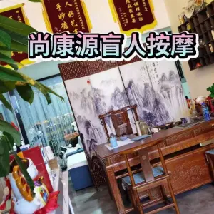 尚康源盲人按摩