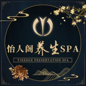 怡人阁SPA的logo