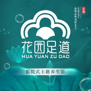 花园足道影院式主题养生馆（一清路店）的logo