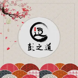 彭之道沐足养生的logo