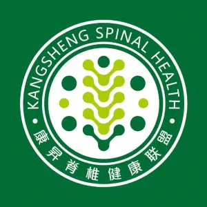 康昇脊椎健康（福成二期店）