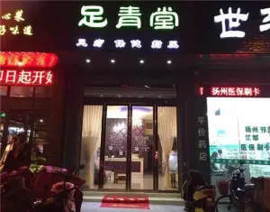 足青堂（竹西店）