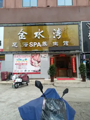 金水湾足疗养生馆