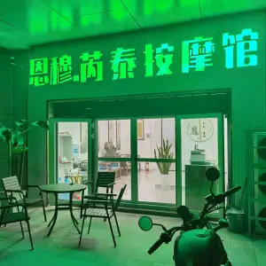 恩穆.芮泰按摩馆（誉园店）