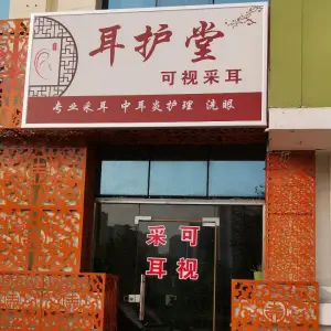 耳护堂可视采耳（紫荆山路店）
