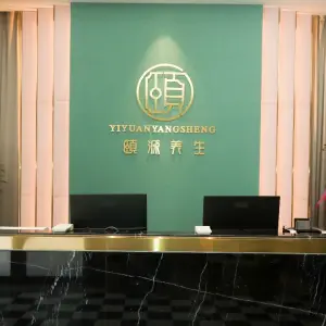 颐源养生足道馆的logo