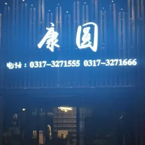 康圆影院式足道
