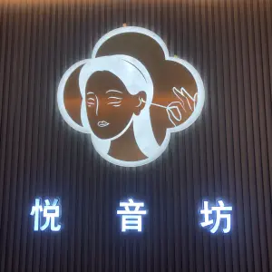 悦音坊采耳养生馆的logo