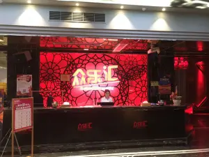 众乐汇量贩ktv（爱琴海店）