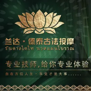 兰达·傣泰古法按摩的logo