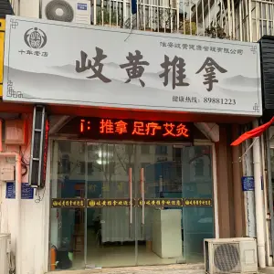 岐黄推拿（新民路店）的logo
