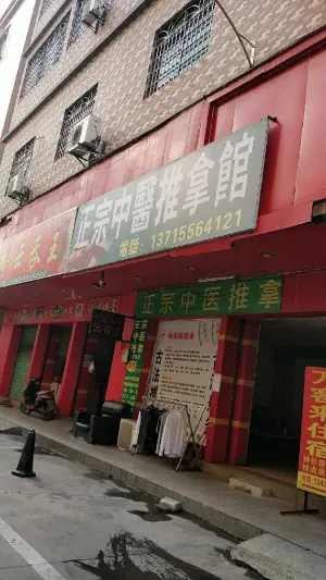 正宗古法推拿馆的logo