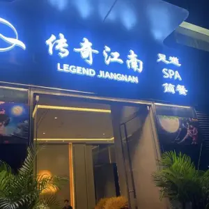 传奇江南足道SPA（湖东丰隆店）的logo
