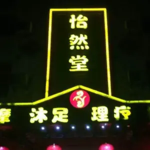 怡然堂保健城（彬芳大道店）的logo