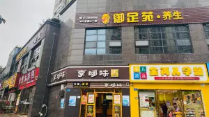 御足苑·养生·足浴的logo