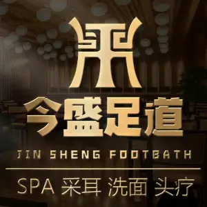 今盛足道（南湖店）的logo