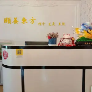 颐養东方推拿艾灸馆的logo