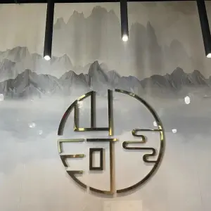 山河足浴 山河足浴