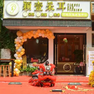 颖壹可视采耳文化馆