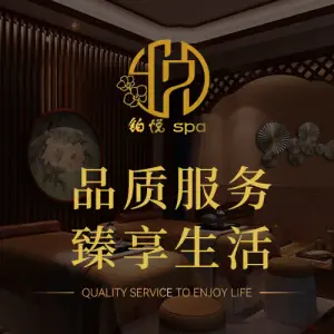 铂悦SPA·养生（万象天地店）的logo