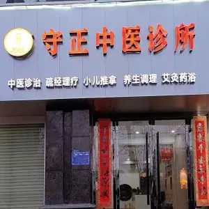 守正调理的logo