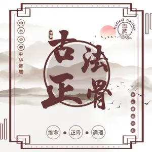 古法·正骨推拿·SPA中心的logo