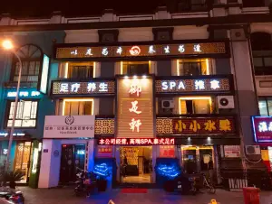 御足轩足浴会所