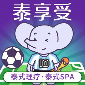 泰享受·泰式按摩·SPA（江南西路店）的logo