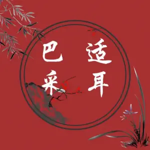 巴适采耳（育秀路店）的logo
