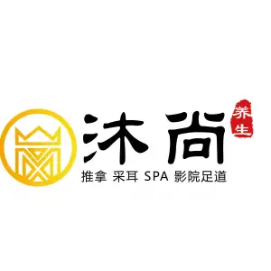 沐尚养生·影院足道·SPA（海岸城旗舰店）的logo